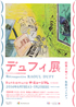 美術展：デュフィ展