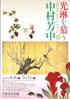 美術展：中村芳中