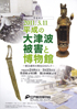 美術展：大津波被害と博物館