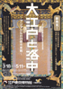 美術展：大江戸と洛中