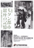 美術展：モダン都市 銀座の記憶