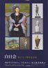 美術展：白日会
