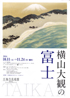 美術展：横山大観の富士