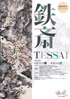 美術展：鉄斎