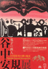 美術展：谷中安規