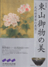美術展：東山御物の美