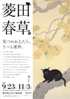 美術展：菱田春草展