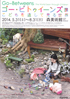 美術展：Go Betweens
