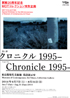 美術展：クロニクル 1995-