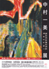 美術展：中村一美展
