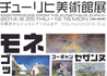 美術展：チューリヒ美術館展