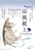 美術展：涼風献上