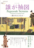 美術展：誰が袖図