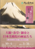 美術展：大観・春草・御舟