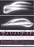 美術展：ザハ・ハディド展