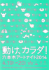 美術展：六本木アートナイト