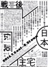 美術展：戦後日本住宅伝説