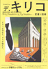 美術展：キリコ展