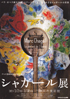 美術展：シャガール展