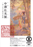 美術展：中澤弘光展