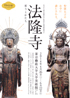 美術展：法隆寺