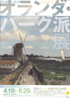 美術展：ハーグ派展