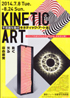 美術展：キネティック・アート展