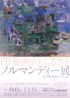 美術展：ノルマンディー展