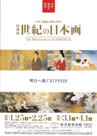 美術展：日本美術の祭典