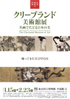 美術展：クリーブランド美術館展