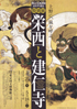 美術展：栄西と建仁寺