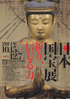 美術展：日本国宝展