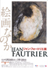 美術展：ジャン・フォートリエ展