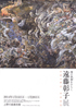美術展：遠藤彰子展
