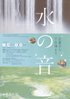 美術展：水の音