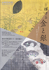 美術展：金と銀　輝ける色彩