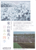 美術展：東山魁夷と日本の四季