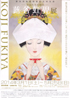 美術展：蕗谷虹児展