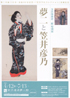 美術展：夢二と笠井彦乃