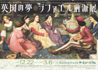 美術展：ラファエル前派展