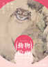 美術展：動物絵画の250年