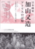 美術展：加山又造アトリエの記憶