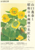 美術展：山口蓬春と昭和日本画壇の名匠たち
