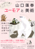 美術展：ユーモアと美術