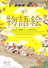 美術展：物語絵