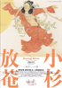 美術展：小杉放菴