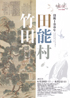 美術展：田能村竹田