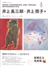 美術展：井上長三郎・井上照子展