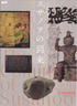 美術展：スサノヲの到来