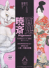 美術展：暁斎